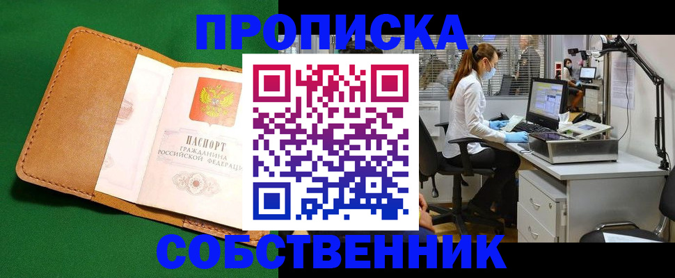 прописка регистрация в Ишиме